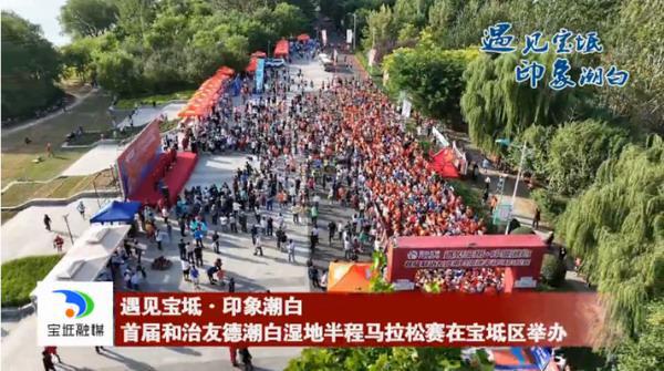健康开跑：首届和治友德潮白湿地半程马拉松国庆节成功举办