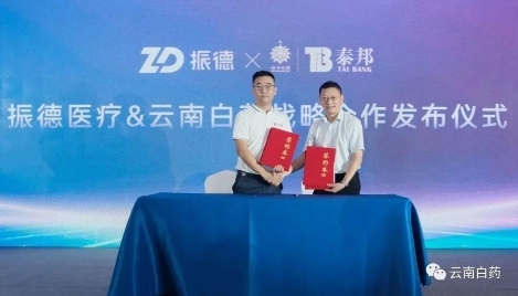 云南白药携手振德医疗双强共创蓝图护航国民大健康