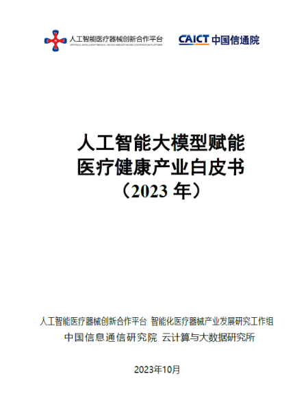 赋能医疗健康产业 助力“AI+医疗”发展