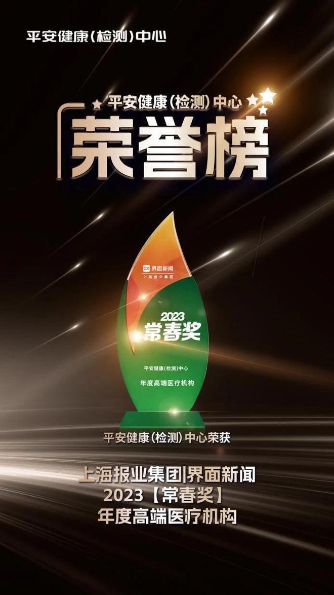 再度蝉联！平安健康（检测）中心荣膺年度高端医泛亚电竞疗机构