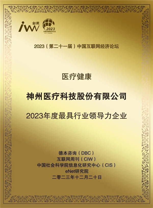 喜报！神州医疗荣获“2023年度最具行业领导力企业”奖