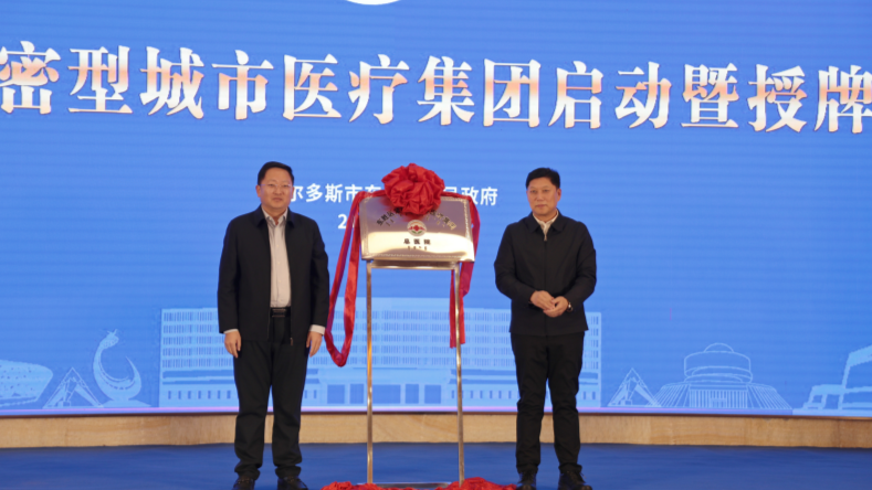 紧密型城市医疗集团让群众健康更有依靠