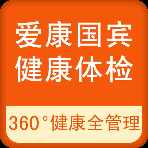 爱康国宾以社会责任感引领健康医疗服务行业的新发展