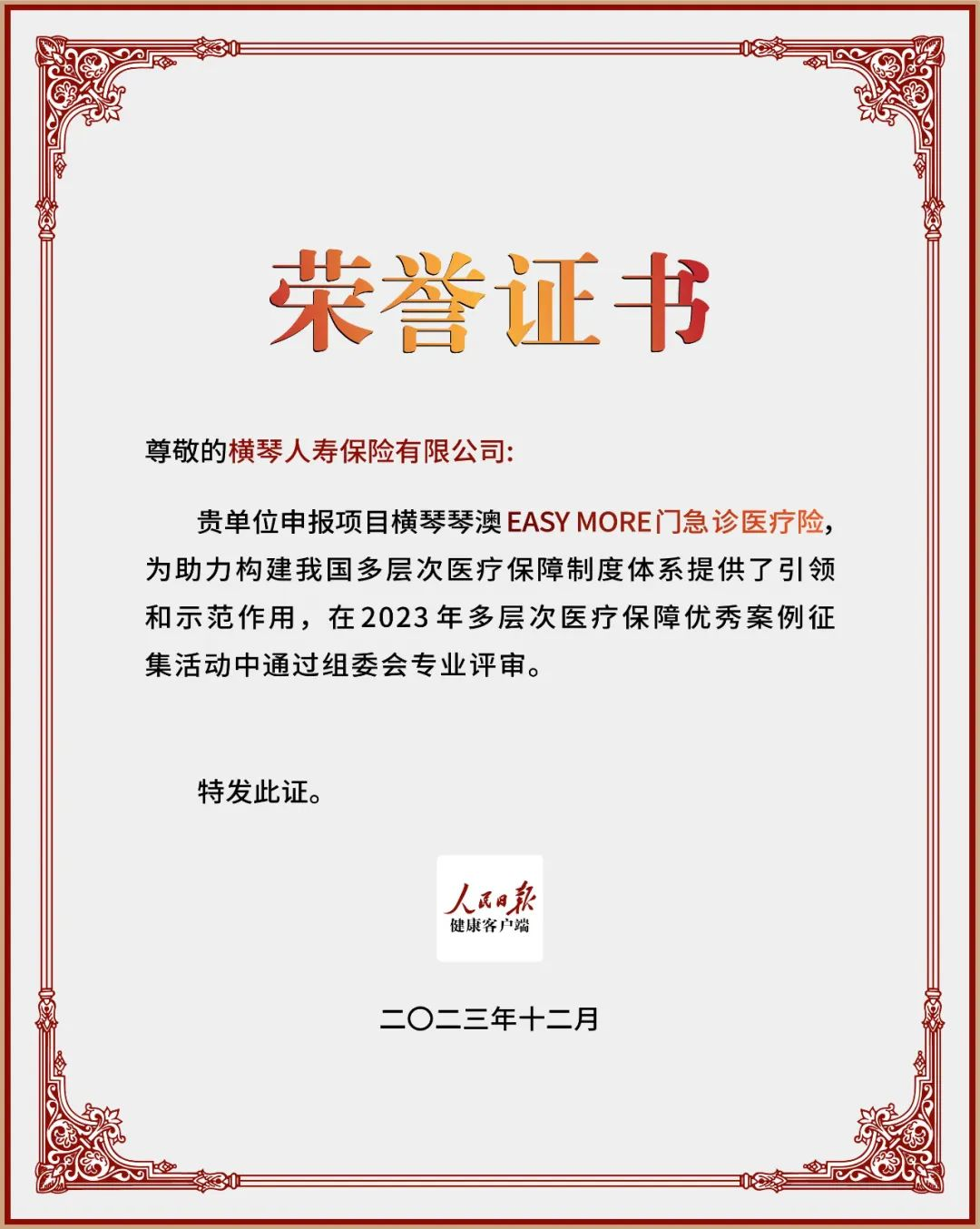 泛亚电竞平台横琴人寿案例入选人民日报健康“年度多层次医疗保障优秀案例”