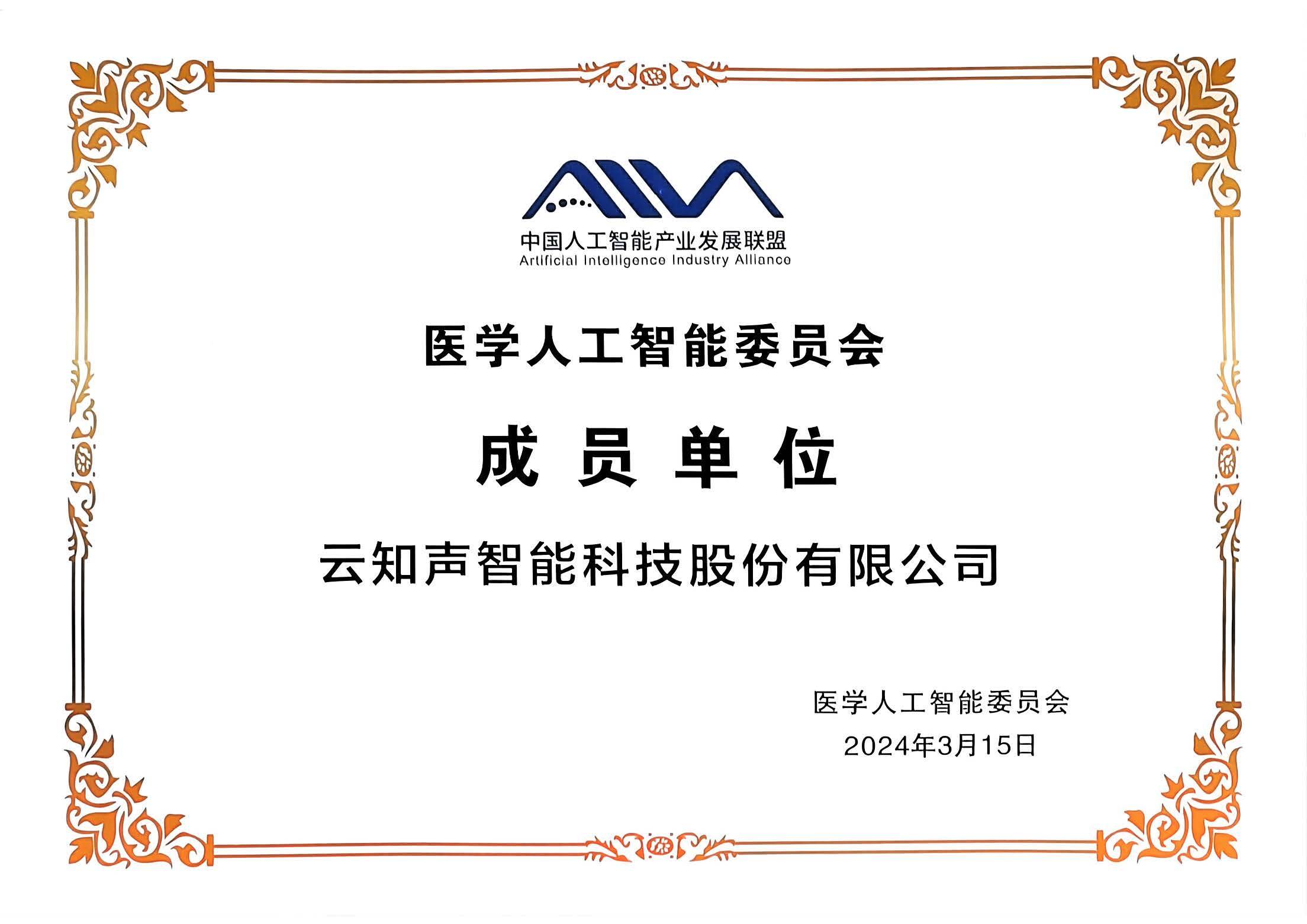 助推智慧医疗产业健康发展云知声加入医学人工智能委员会
