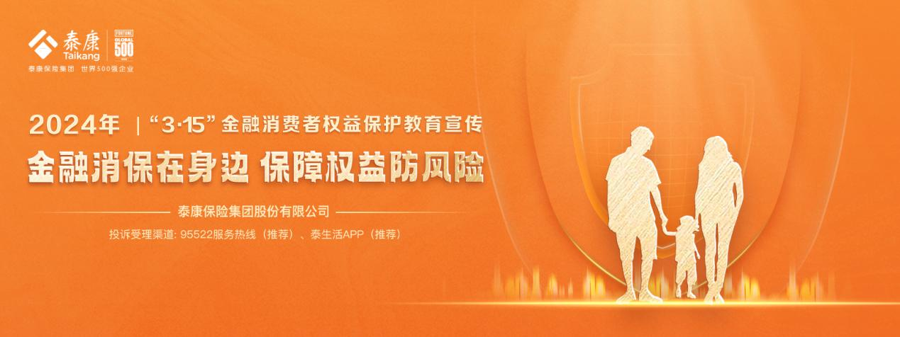 3泛亚电竞·15泰康保险集团：践行寿险业高质量发展构建全生命周期大健康体系