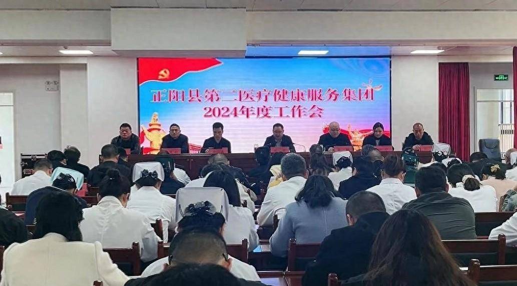 正阳县第二医疗健康服务集团召开2024年度工作会