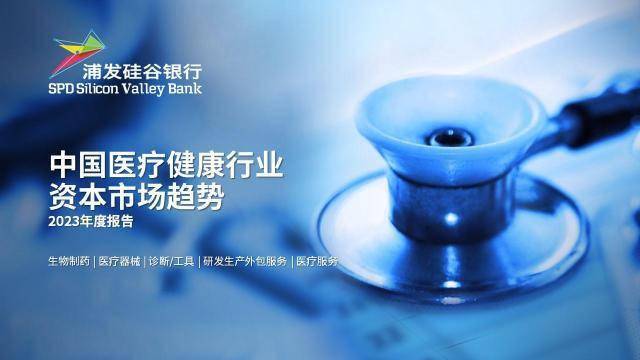 泛亚电竞平台创新驱动医疗健康行业共绘科技金融新蓝图——浦发硅谷银行发布《中国医疗