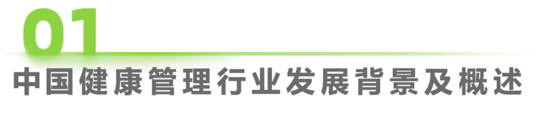 医疗健康管理行业资讯：中国健康管理行业研究报告
