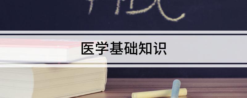 泛亚电竞入口医疗健康医学基础知识(图1)