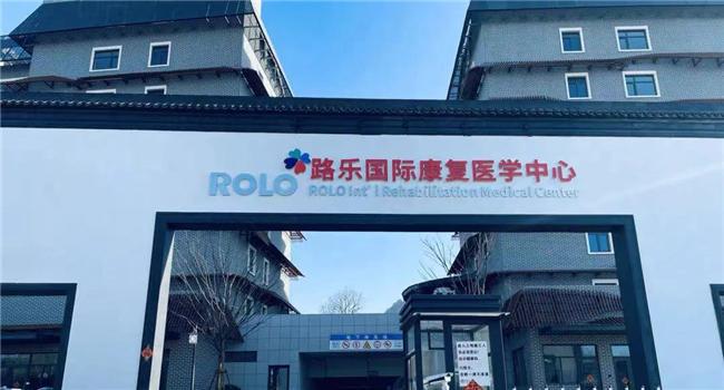 医疗健康路乐国际肿瘤康复医学中心落户青岛助力医疗新发展