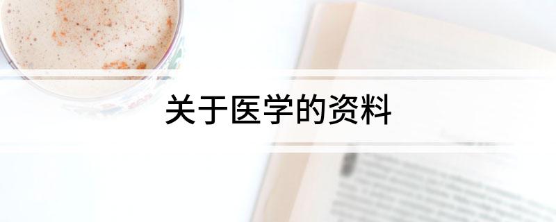 医疗治疗关于医学的资料(图1)