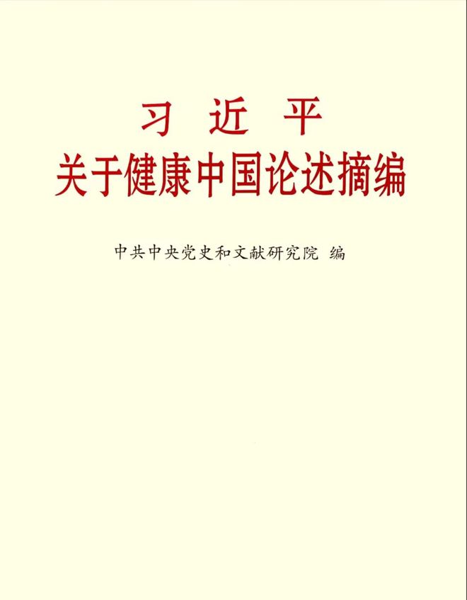 习关于健康中国泛亚电竞官网论述摘编（节选十）