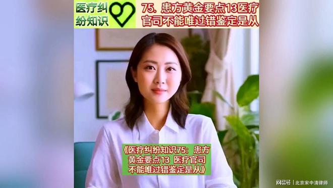 泛亚电竞登录医疗纠纷知识75：患方黄金要点13医疗官司不能唯过错鉴定是从