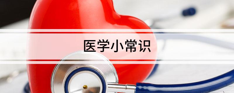 医学小泛亚电竞下载常识