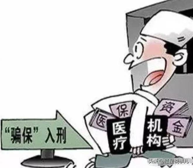 当今社会医疗腐败现象系列泛亚电竞平台之六：保险诈骗(图5)
