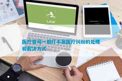 泛亚电竞入口医疗官司一般打不赢医疗纠纷的处理和解决方式