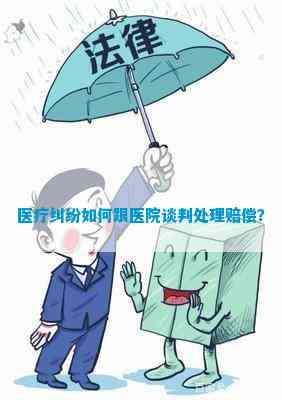 医疗纠纷如何跟医院谈判处泛亚电竞入口理赔偿？