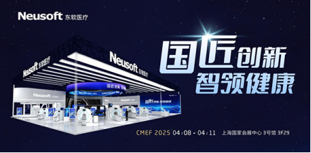 国匠创新 智领健康——东软医疗全泛亚电竞流程生态矩阵首秀2025 CMEF