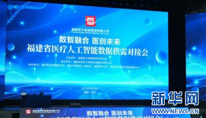 泛亚电竞福建省医疗人工智能数据供需对接会举行新华网(图1)