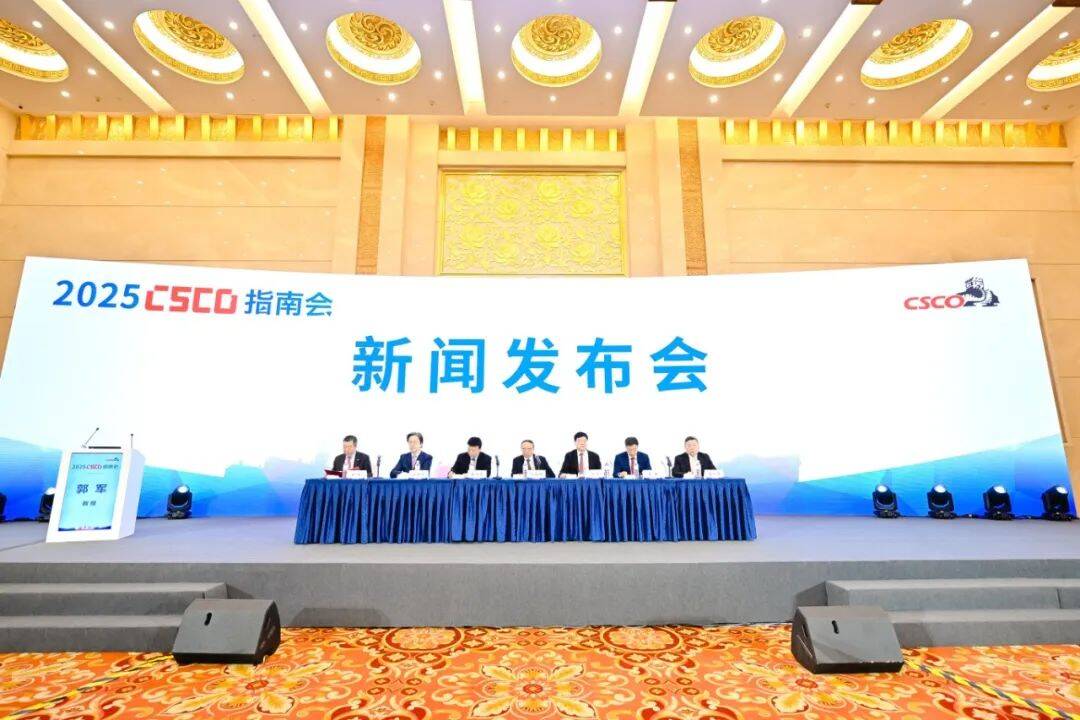 聚焦规泛亚电竞网址范创新引领肿瘤诊疗新方向 ——2025 CSCO指南会新闻发布