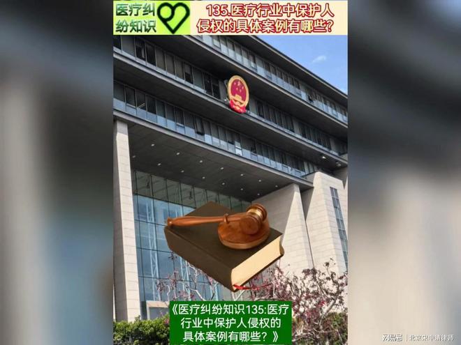 泛亚电竞平台医疗纠纷知识135：医疗行业中保护人侵权的具体案例有哪些？