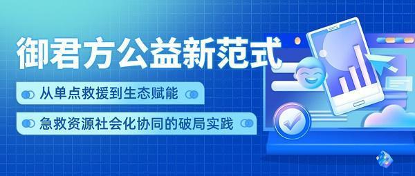 泛亚电竞平台智慧科技赋能公益急救御君方引领企业公益新范式(图2)