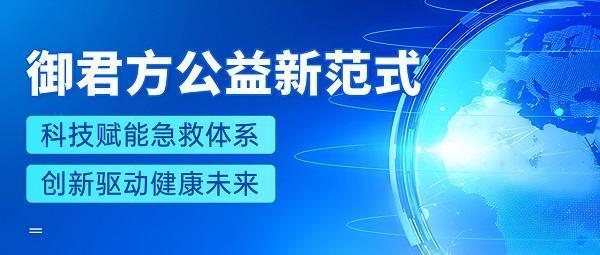 泛亚电竞平台智慧科技赋能公益急救御君方引领企业公益新范式(图3)