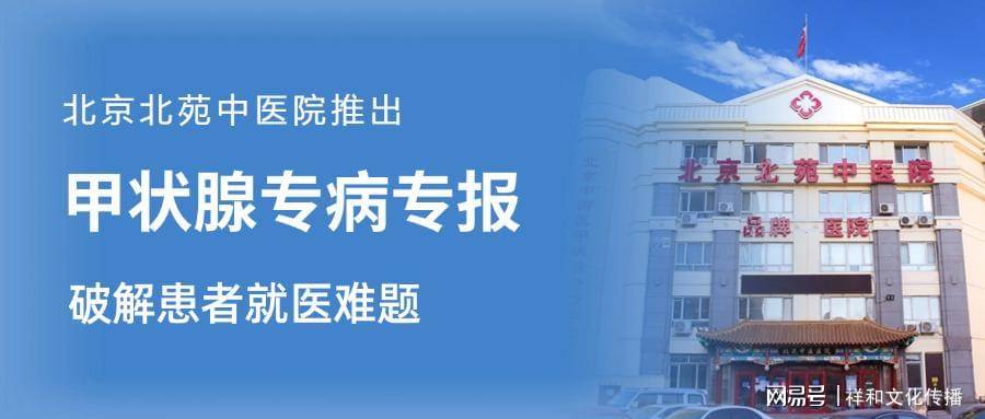 泛亚电竞官网解看病贵难就医困境北京北苑医院推出北京首家甲状腺病直报体系
